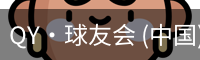 球友会